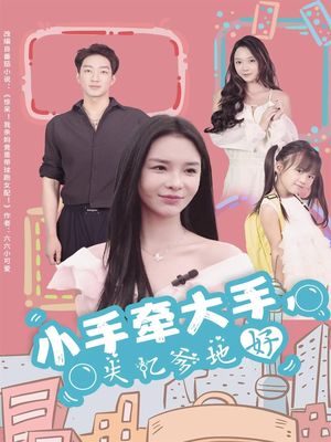 小手牵大手，失忆爹地好（63集）好看短剧每天更新