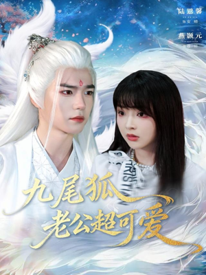 九尾狐老公超可爱（80集）短剧越看越精彩