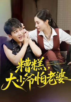 糟糕，大少爷怕老婆（84集）好看的短剧太好看了