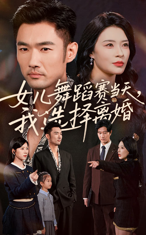 女儿舞蹈赛当天我选择离婚（40集）又一部超火短剧抢先看