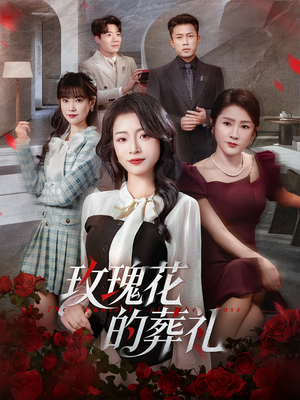 短剧《玫瑰花的葬礼》60集短剧免费在线看全集