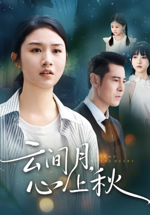 云间月心上秋（70集）番茄短剧免费看