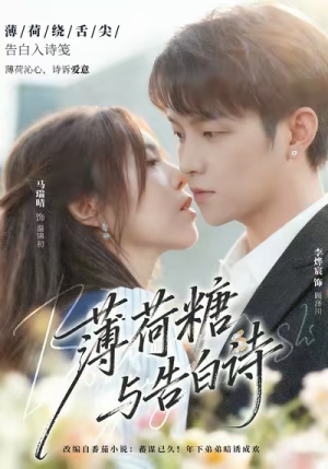 薄荷糖与告白诗（70集）嫡女的打脸日常短剧全集免费看