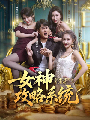 女神攻略系统（62集）好看的短剧同大家分享
