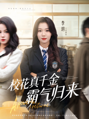 校花真千金霸气归来（59集）温柔追捕短剧剧情