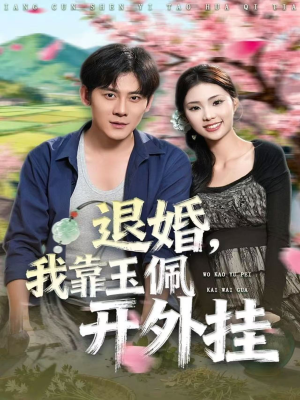 退婚，我靠玉佩开外挂（81集）精彩短剧随心推