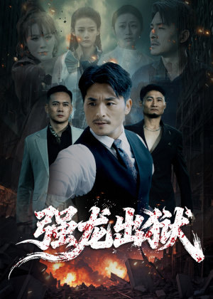 短剧《强龙出狱》53集短剧1080P高清免费观看