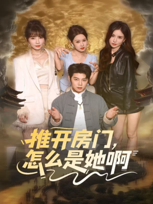 推开房门，怎么是她啊（85集）真的太精彩了短剧分享