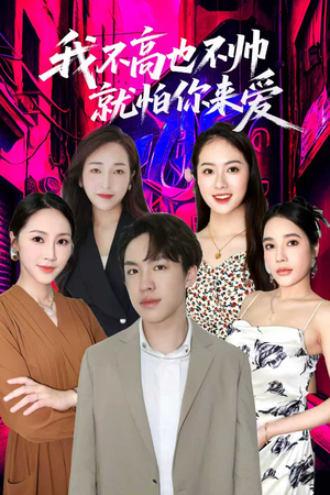 我不高也不帅就怕你来爱（78集）在线免费看最新短剧