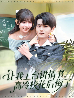让我上台讲情书，高冷校花后悔了（80集）热播短剧持续分享