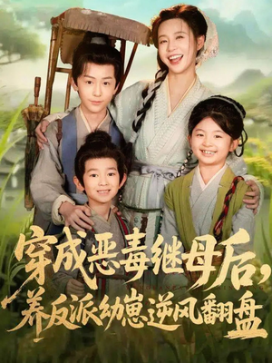 短剧《穿成恶毒继母后，养反派幼崽逆风翻盘》78集短剧在线免费看全集无删
