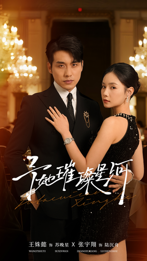 予她璀璨星河（50集）精彩的短剧又来了