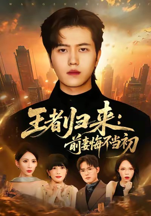 王者归来：前妻悔不当初（60集）又一部超火短剧抢先看全集