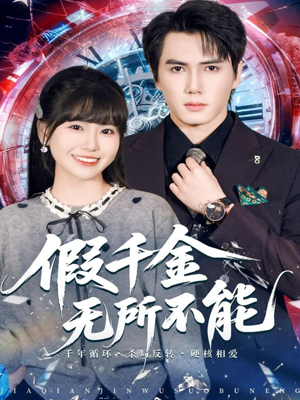 假千金无所不能（71集）每天更新短剧更精彩