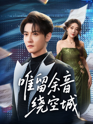 唯留余音绕空城（70集）全网短剧抢先看全集