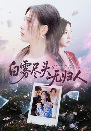 白雾尽头无归人（71集）喜欢追剧的看过来