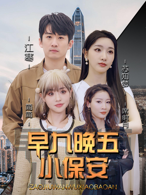 早九晚五小保安（91集）一口气追短剧至大结局