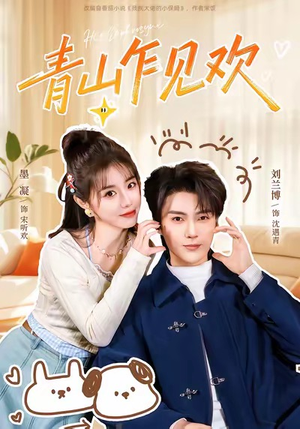 青山乍见欢（145集）短剧全集大结局完整版