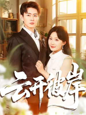 云开彼岸（80集）分享好看的短剧