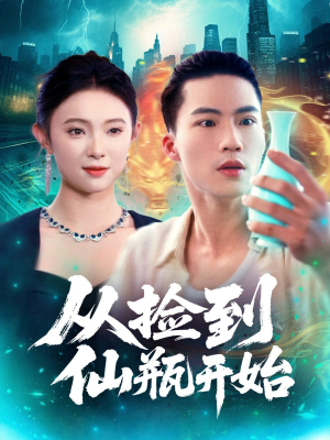 从捡到仙瓶开始（80集）短剧全剧终高清放送