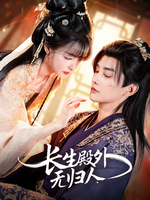 长生殿外无归人（59集）红果短剧免费看剧app