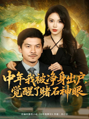 中年我被净身出户，觉醒了赌石神眼（80集）免费看剧热门短剧