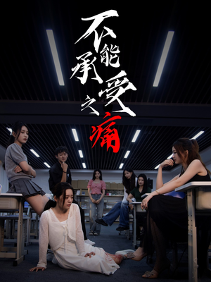 不能承受之痛（80集）一口气追完的短剧列表汇总