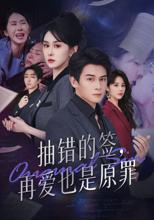 抽错的签再爱也是原罪（60集）一口气享受短剧大结局的快感