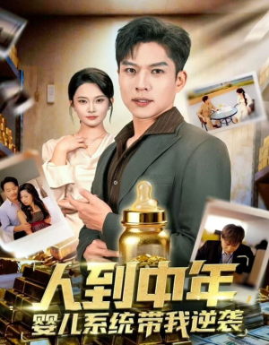 人到中年，婴儿系统带我逆袭（75集）超级好看的短剧