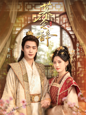 慕念辞＆太子妃不装了（79集）独家短剧资源免费分享