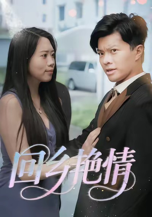 回乡艳情（35集）短剧全集完整版