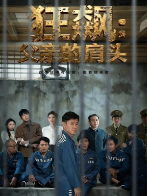 狂飙父亲的肩头（60集）热门短剧推荐每晚准时更新