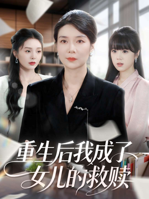 短剧《重生后我成了女儿的救赎》90集短剧全集高清在线观看