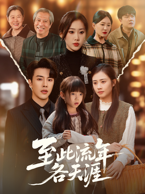 至此流年各天涯（65集）每日热门短剧推荐