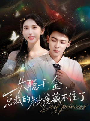 失聪千金，总裁的朱砂痣藏不住了（89集）喜欢追剧的看过来