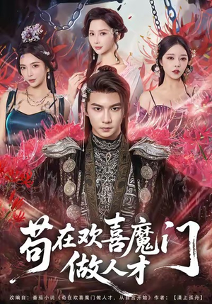 苟在欢喜魔门做人才（80集）热门短剧推荐短剧片段