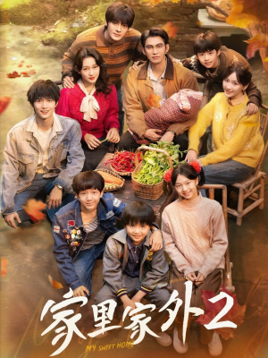 家里家外2（111集）最火短剧热播中意想不到的结局