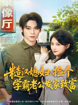 糙汉媳妇：捡个学霸老公发家致富（81集）全能主妇热播短剧抢先看大结局