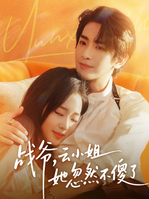 战爷，云小姐她忽然不傻了（66集）好看的短剧抢先看