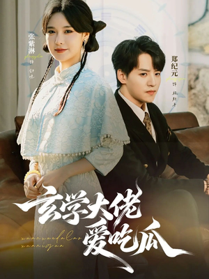 玄学大佬爱吃瓜（64集）每日更新短剧精彩片段