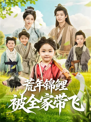 荒年锦鲤被全家带飞（79集）最新热门短剧抢先看