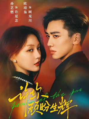 许你顾盼生辉（68集）口碑之选短剧免费看