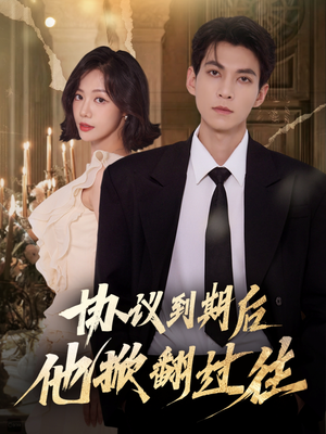 协议到期后他掀翻过往（60集）再也不用花钱看短剧了