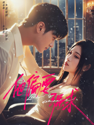 他偏要强求（80集）我是土狗我爱看推荐