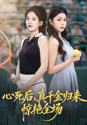 心死后真千金归来惊艳全场（54集）短剧全剧终在线连看