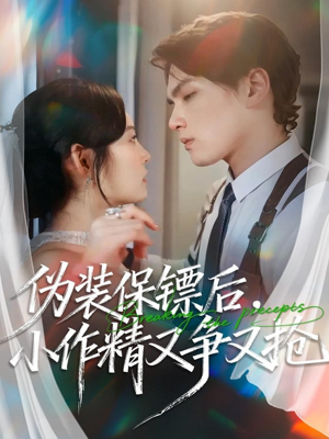 伪装保镖后，小作精又争又抢（62集）热门短剧推荐点击链接看全集