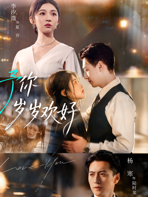 予你岁岁欢好（75集）重生题材短剧全集免费