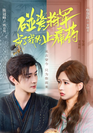 碰瓷将军成了我的止痛药（84集）精彩短剧不容错过