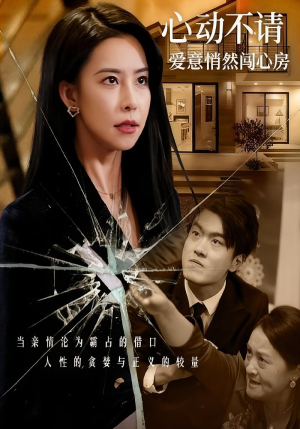 心动不请爱意悄然闯心房（50集）热门短剧抢先看