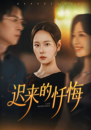 迟来的忏悔（41集）精彩短剧又来了